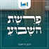 שיעור פרשת שבוע - רבני ישיבת שבי חברון