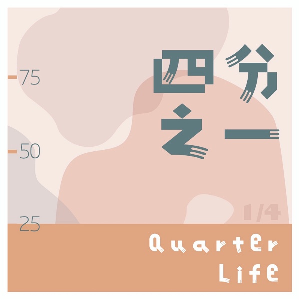 Artwork for 四分之一丨Quarter Life