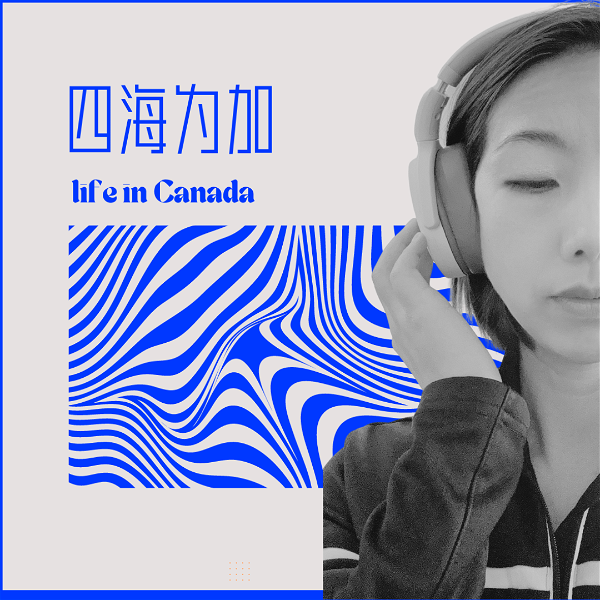 Artwork for 四海为加Life in Canada