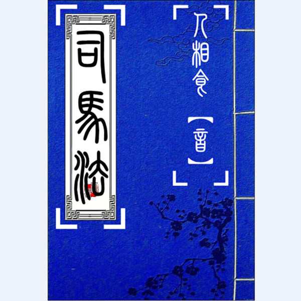 Artwork for 司马法【修山者版】