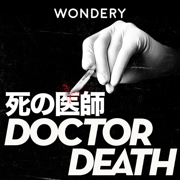 Artwork for 死の医師 (Dr. Death)