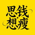 思钱想瘦