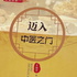 四圣弘医——迈入中医之门