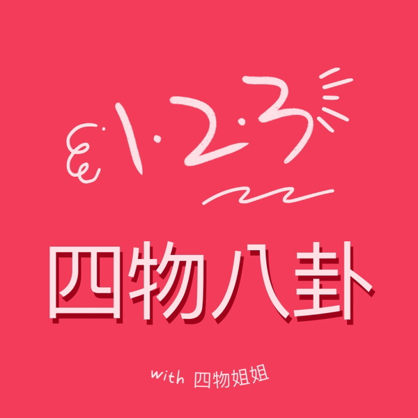 Artwork for 四物八卦
