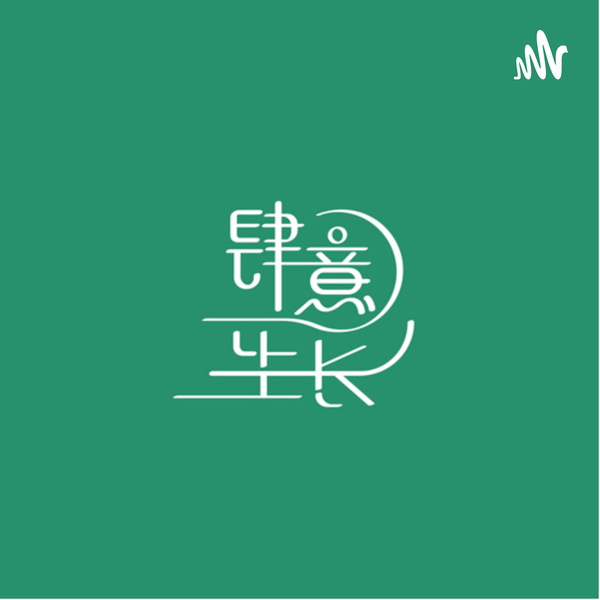 Artwork for 肆意生长Grow Wildly