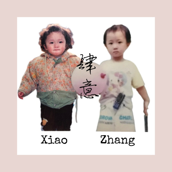 Artwork for 肆意 XiaoZhang