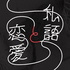 私語と恋愛