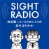 【今期終了】SIGHT RADIO 渋谷陽一といとうせいこうの話せばわかる！政治も社会も