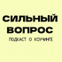 Сильный вопрос. Подкаст о коучинге