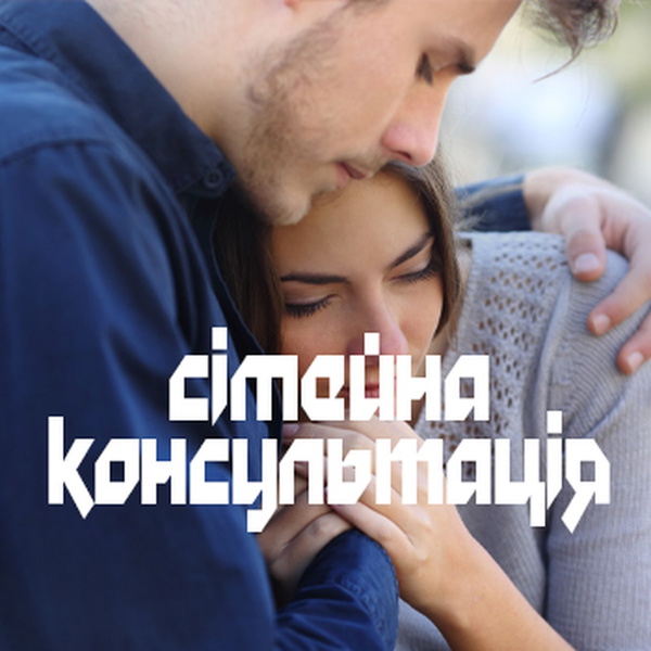 Artwork for ! Сімейна консультація