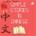 Simple Stories in Chinese