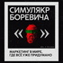 Симулякр Боревича: маркетинг в мире, где всё уже придумано