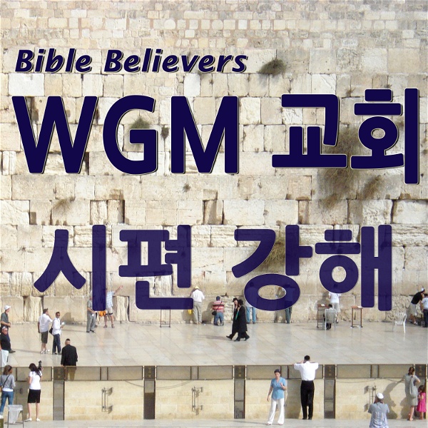 Artwork for 시편 강해 - WGM Church | 온누리 복음 선교교회 | WGM 교회