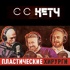 СиСиКетч Podcast
