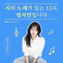 시와 노래가 있는 12시, 정지민입니다