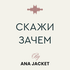 Скажи зачем