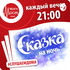 Сказка на ночь от Мост Радио