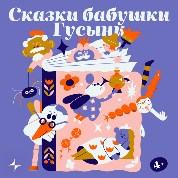 Artwork for Сказки бабушки гусыни