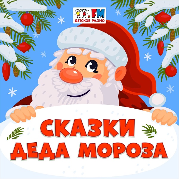 Artwork for Сказки Деда Мороза