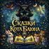 Сказки Кота Баюна