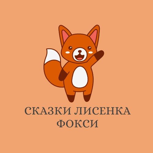 Artwork for Сказки лисенка Фокси