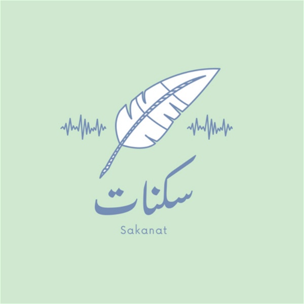 Artwork for سكنات | Sakanat