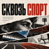 Сквозь Спорт