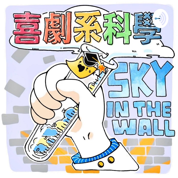 Artwork for Sky in the wall｜喜劇系科學