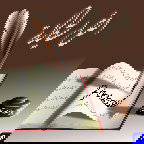Artwork for اصل الحكاية – راديو الرابعة 107.8 FM