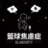Slamxiety 籃球焦慮症