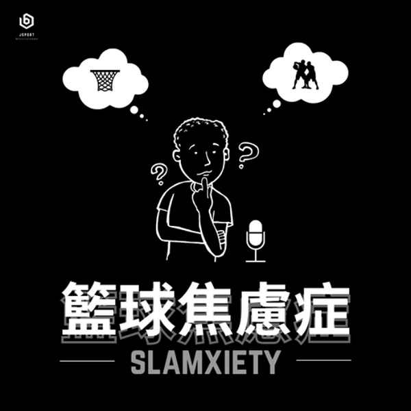 Artwork for Slamxiety 籃球焦慮症
