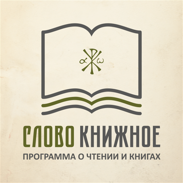 Artwork for Слово книжное. Программа о чтении и книгах