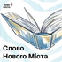Слово "Нового Міста"