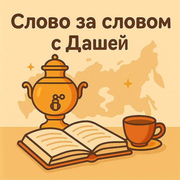 Artwork for Слово за словом с Дашей