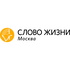 «Слово жизни» Москва / Word of Life Moscow
