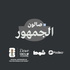 صالون الجمهور