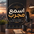 اسمع مجرب