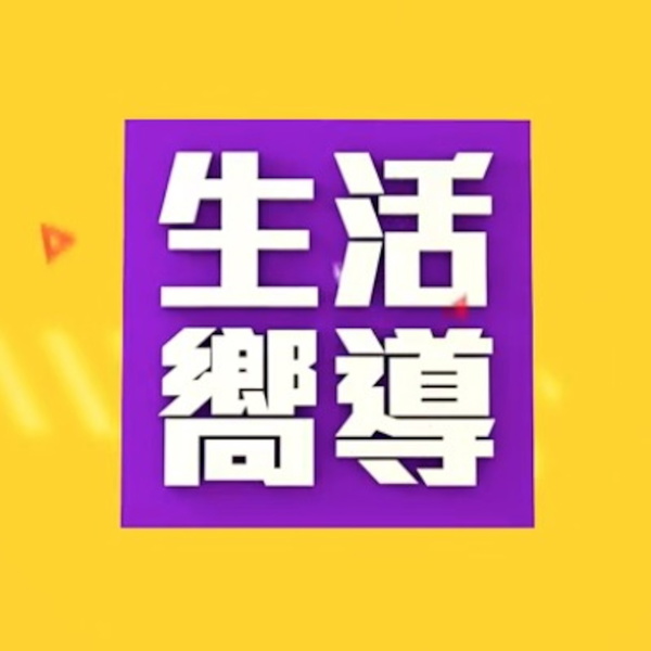 Artwork for Smart Living Guide -- Washington DC 华盛顿DC生活向导