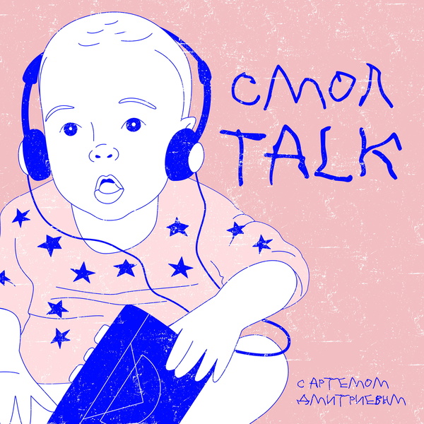 Artwork for СмолTalk