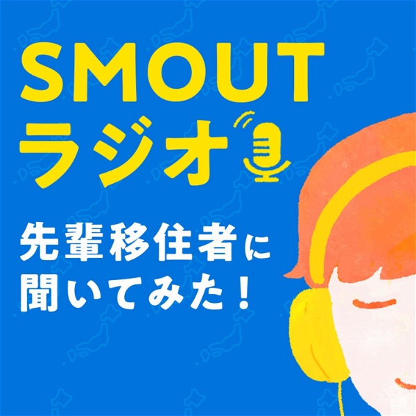 Artwork for SMOUTラジオ〜先輩移住者に聞いてみた！