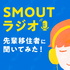 SMOUTラジオ〜先輩移住者に聞いてみた!