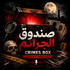 صندوق الجرائم - النسخة الصوتية
