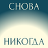Снова никогда