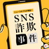 ニュースのプロが検証　SNS詐欺事件