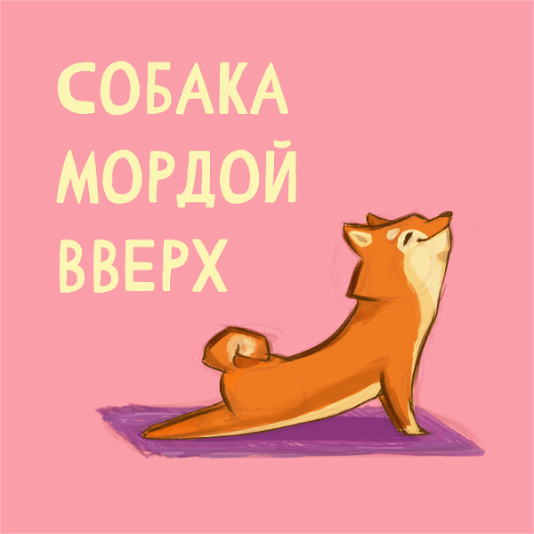 Artwork for Собака мордой вверх
