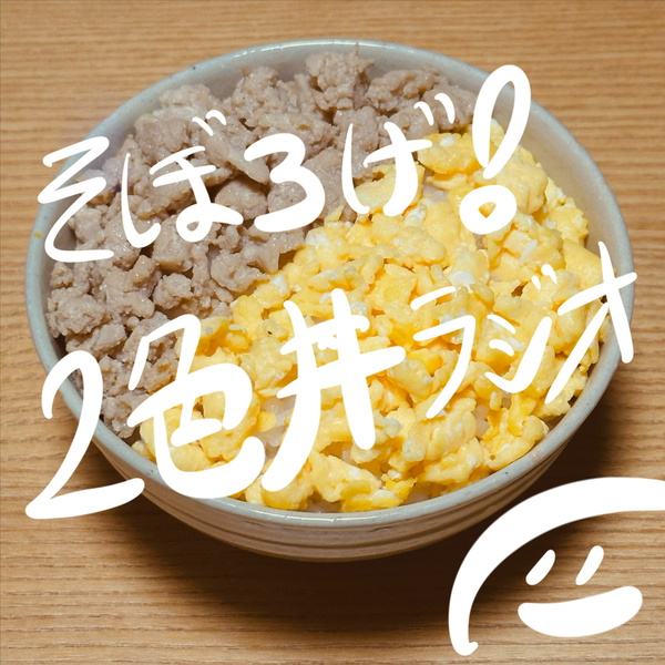 Artwork for そぼろげ!2色丼ラジオ