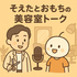 そえたとおもちの美容室トーク
