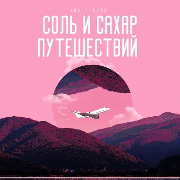 Artwork for Соль и сахар путешествий