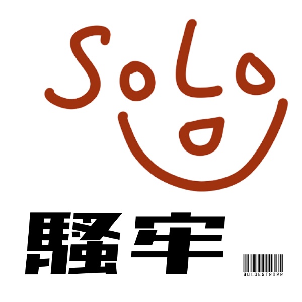 Artwork for Solo 騷牢