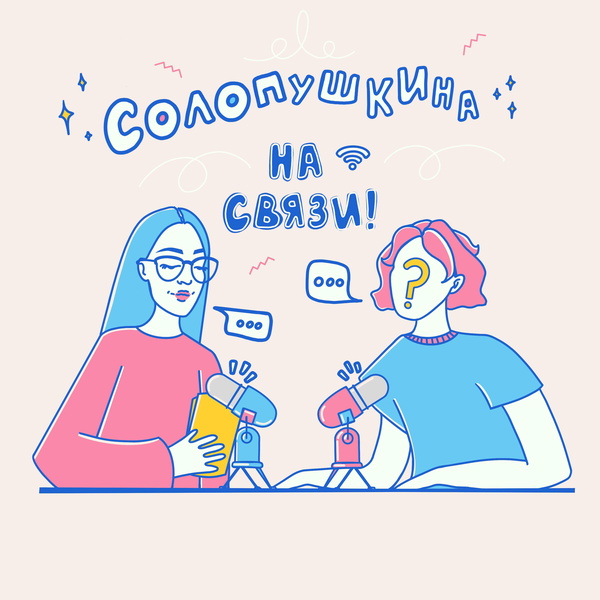 Artwork for Солопушкина на связи!